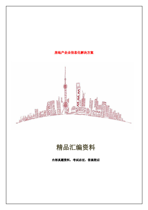 房地产企业信息化解决方案