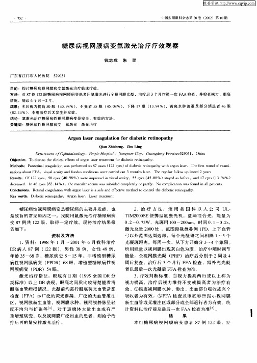 糖尿病视网膜病变氩激光治疗疗效观察