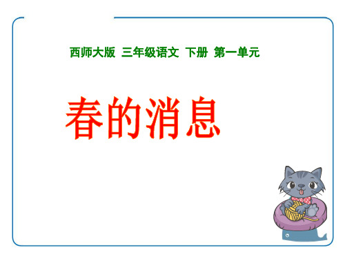 《春的消息》教学课件