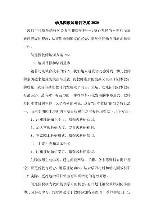 幼儿园教师培训方案2020【必备】