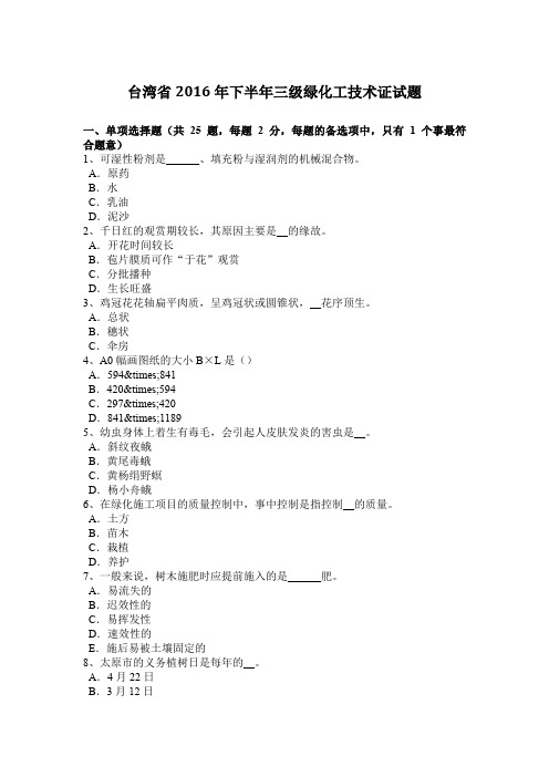 台湾省2016年下半年三级绿化工技术证试题