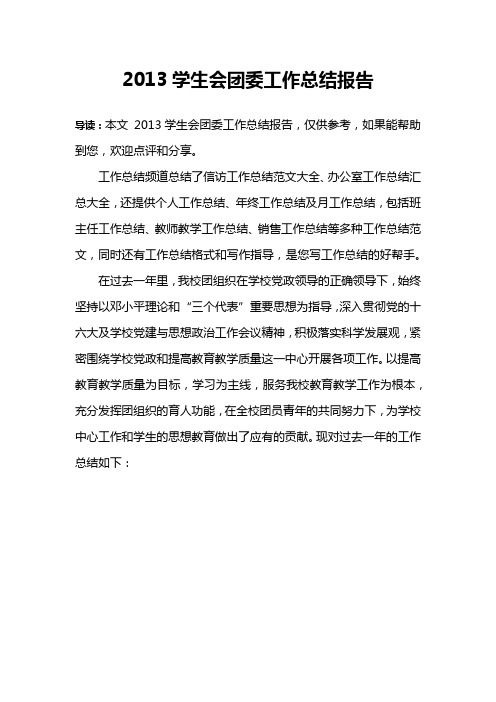 2013学生会团委工作总结报告