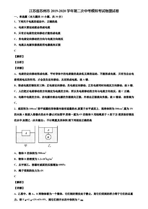 江苏省苏州市2019-2020学年第二次中考模拟考试物理试卷含解析