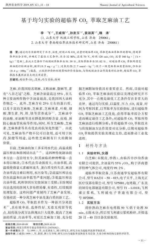 基于均匀实验的超临界co2萃取芝麻油工艺