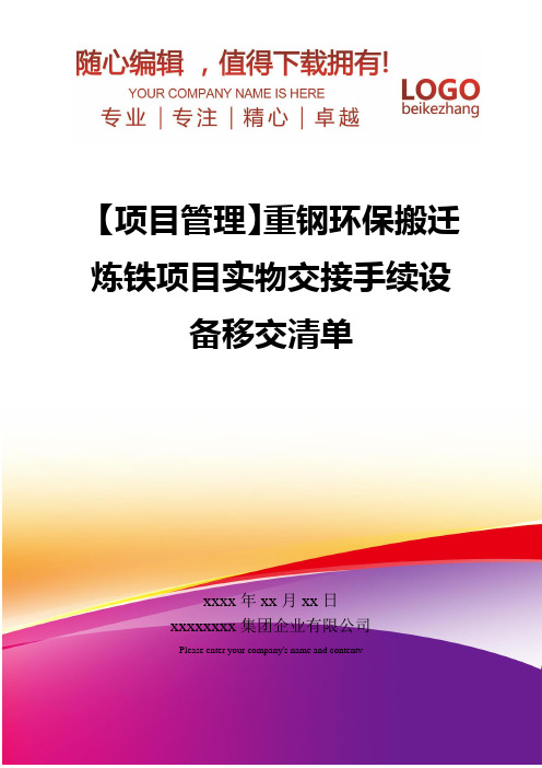 精编【项目管理】重钢环保搬迁炼铁项目实物交接手续设备移交清单
