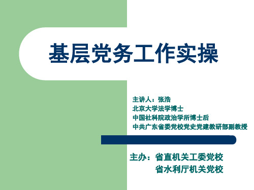 基层党务工作实操.ppt