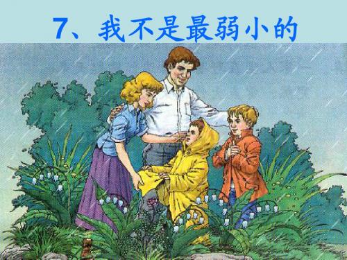 人教版二年级下册我不是最弱小的课件