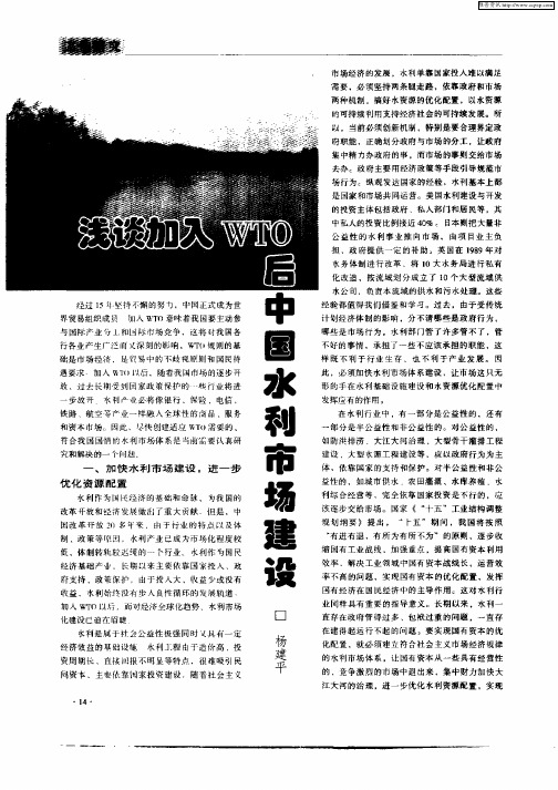浅谈加入WTO后中国水利市场建设
