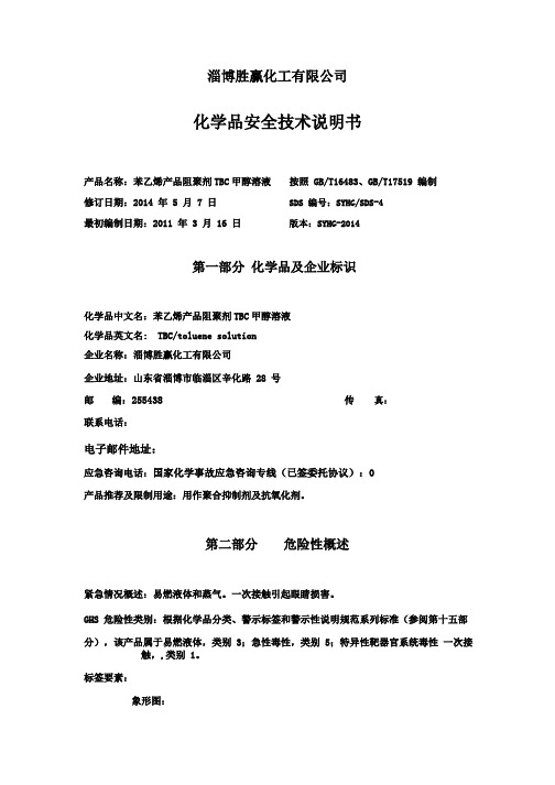 TBC甲醇溶液安全技术说明书