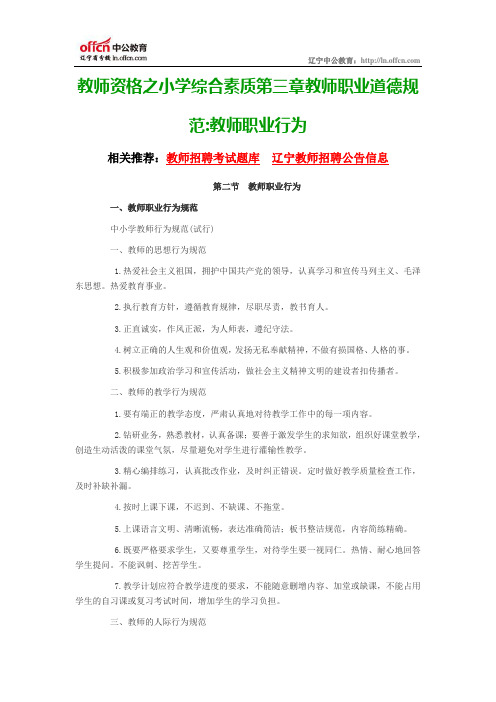 教师资格之小学综合素质第三章教师职业道德规范教师职业行为