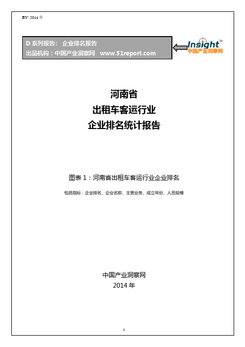 河南省出租车客运行业企业排名统计报告