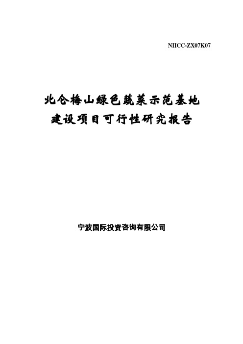 北仑梅山绿色蔬菜示范基地建设项目可行性研究报告1