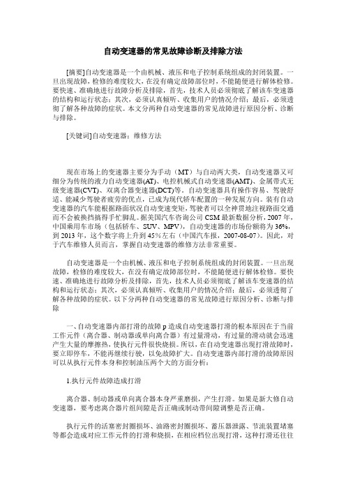 自动变速器的常见故障诊断及排除方法