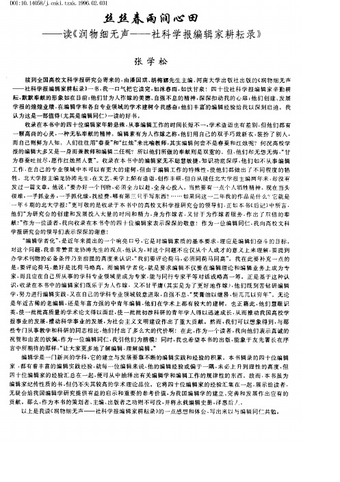 丝丝春雨润心田──读《润物细无声──社科学报编辑家耕耘录》