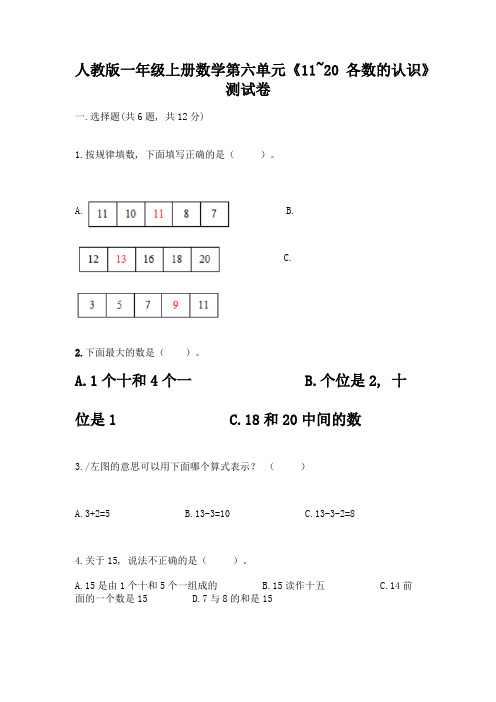 人教版一年级上册数学第六单元《11-20各数的认识》测试卷及答案(精品)