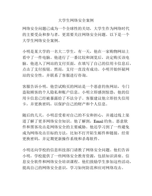 大学生网络安全案例