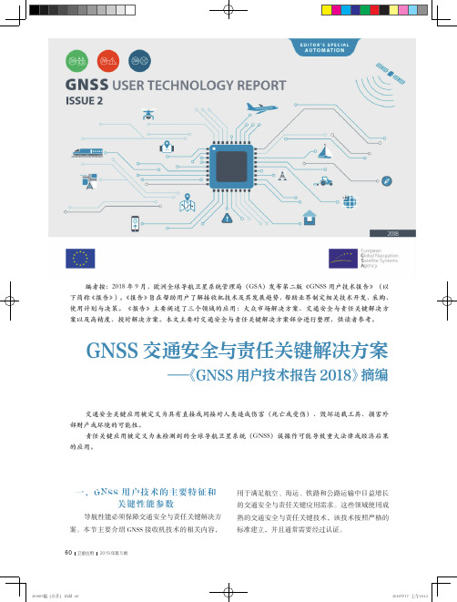 GNSS交通安全与责任关键解决方案--《GNSS用户技术报告2018》摘编
