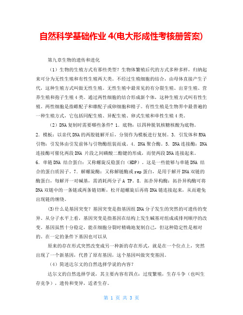 自然科学基础作业4(电大形成性考核册答案)