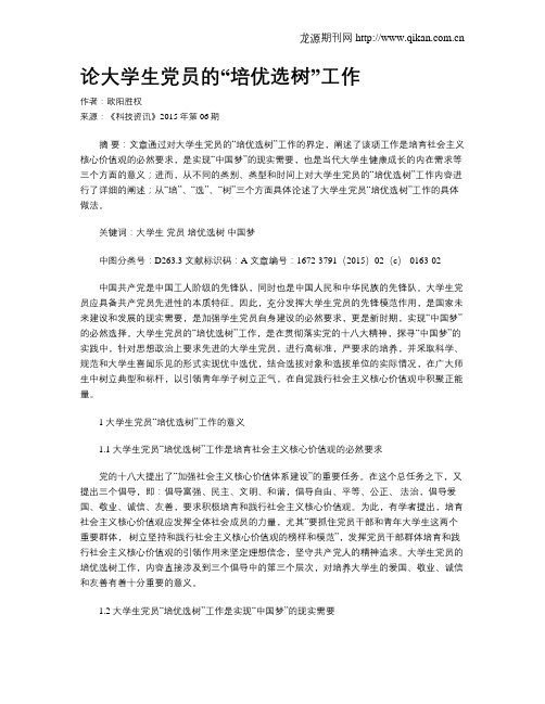论大学生党员的“培优选树”工作
