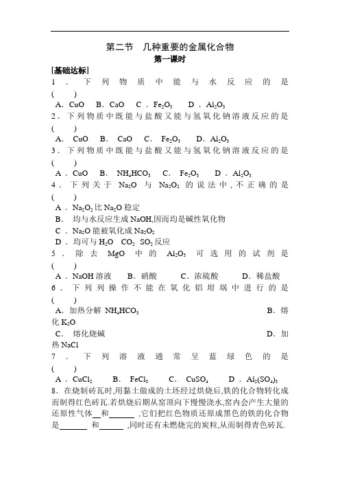 最新高中化学-高一化学几种重要的金属化合物同步测试 精品