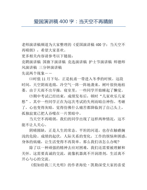 精品-爱国演讲稿400字：当天空不再晴朗