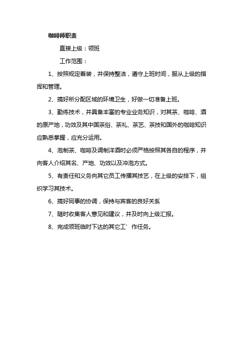 咖啡师职责