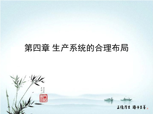 第四章 生产系统的合理布局