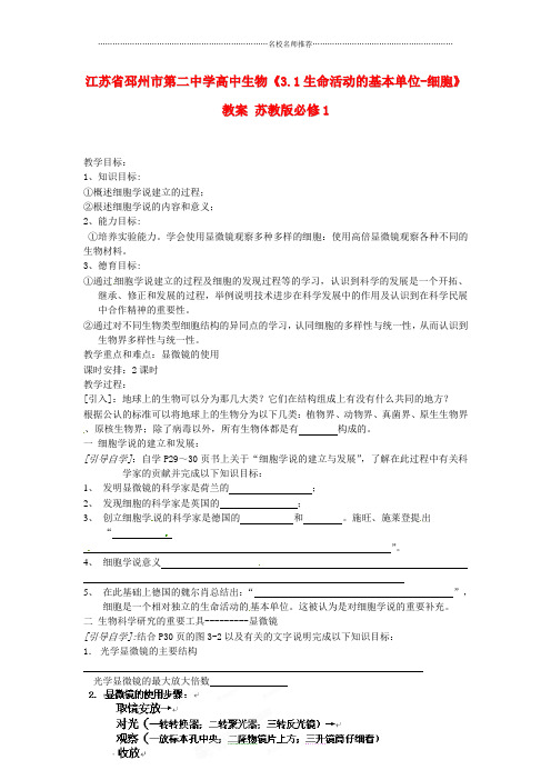 江苏省邳州市第二中学高中生物《3.1生命活动的基本单位-细胞》名师精选教案 苏教版必修1