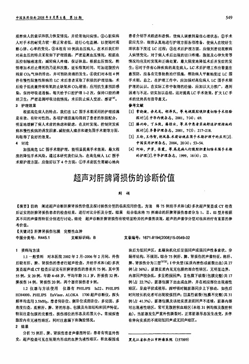 超声对肝脾肾损伤的诊断价值