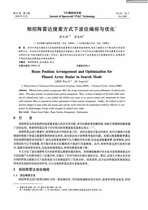 相控阵雷达搜索方式下波位编排与优化