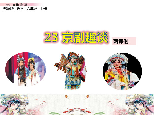 新部编版六年级语文上册23、《京剧趣谈》教学课件(两课时)