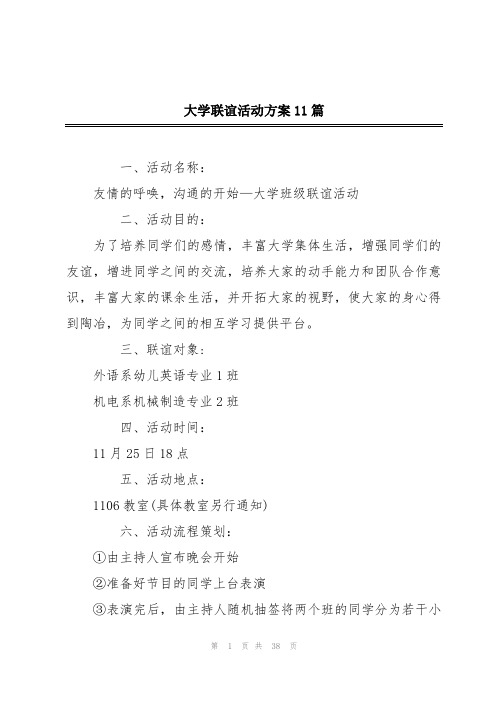 大学联谊活动方案11篇