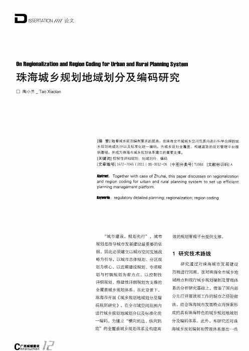 珠海城乡规划地域划分及编码研究
