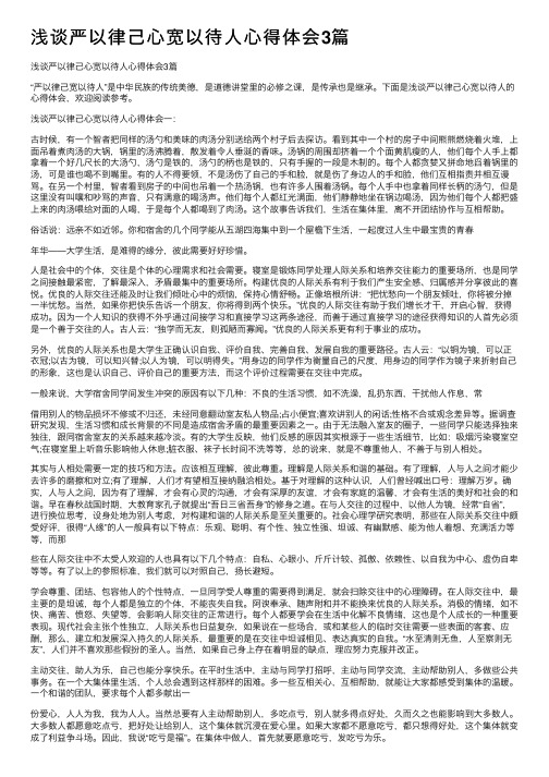 浅谈严以律己心宽以待人心得体会3篇