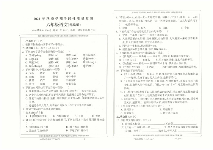 部编版六年级语文上册阶段性质量监测期末复习试题(附答案)
