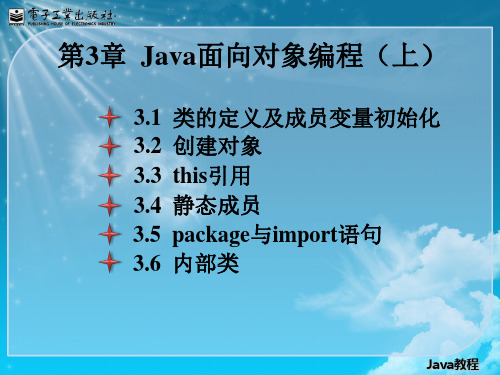 第3章Java面向对象编程(上)精品PPT课件
