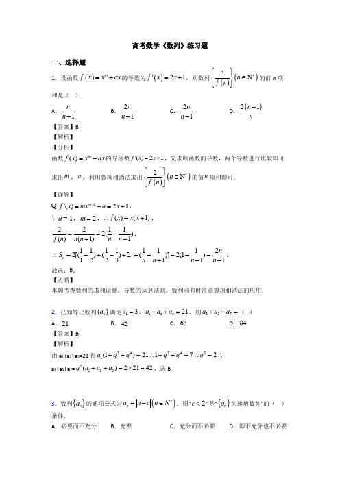 高考数学压轴专题(易错题)备战高考《数列》图文答案
