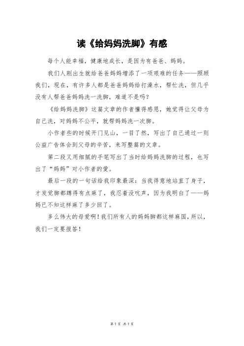 读《给妈妈洗脚》有感_五年级作文