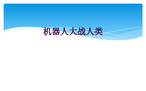 机器人大战人类