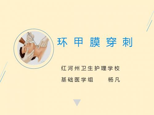 环甲膜穿刺