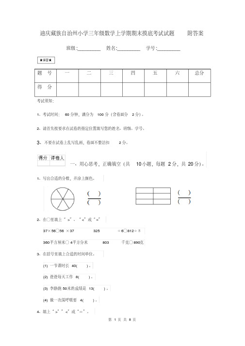 迪庆藏族自治州小学三年级数学上学期期末摸底考试试题附答案