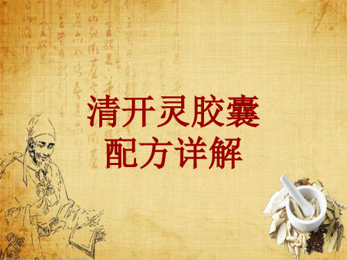 中成药配方详解：清开灵胶囊