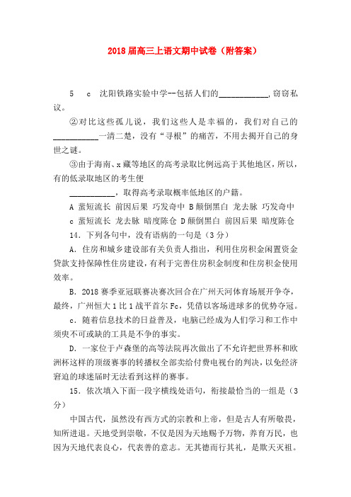 2018最新试题资料-2018届高三上语文期中试卷(附答案)