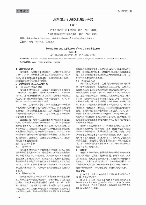周期注水机理以及应用研究