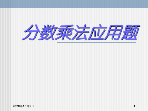 人教版六年级数学上册《分数乘法应用题》PPT课件