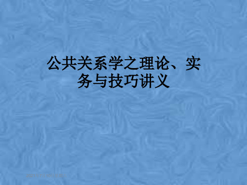 公共关系学之理论、实务与技巧讲义
