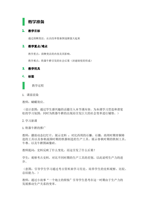 第8课铁器牛耕引发的社会变革教学设计教案