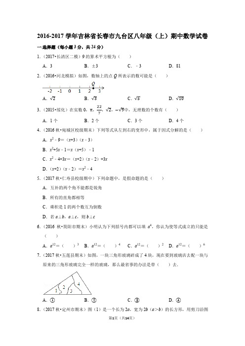 2016-2017学年吉林省长春市九台区八年级(上)期中数学试卷含答案解析