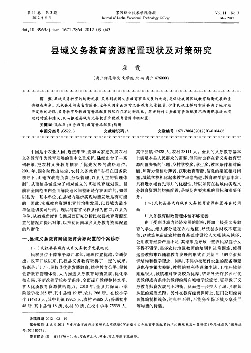 县域义务教育资源配置现状及对策研究