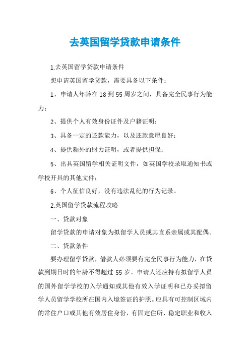 去英国留学贷款申请条件
